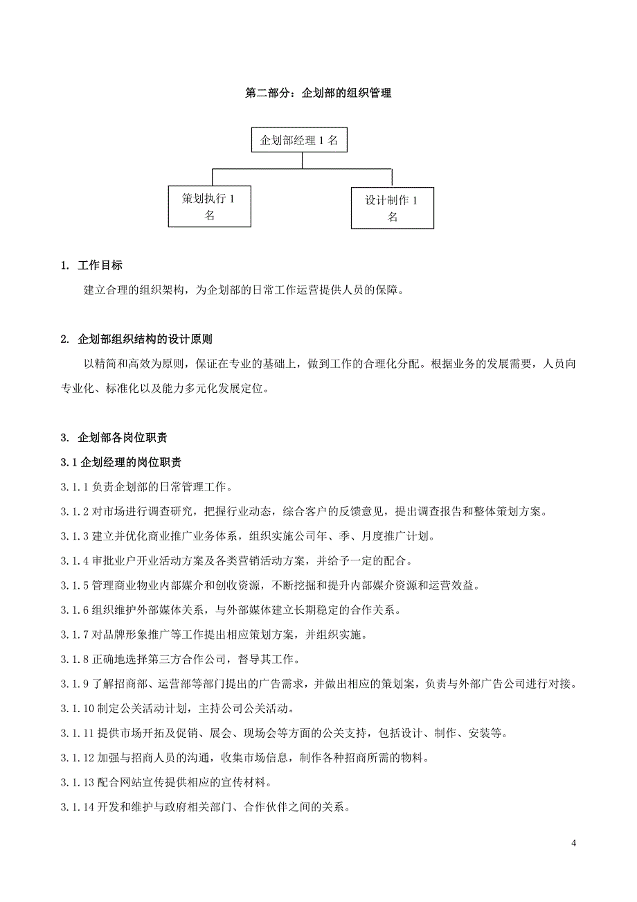 企划部工作管理_第4页