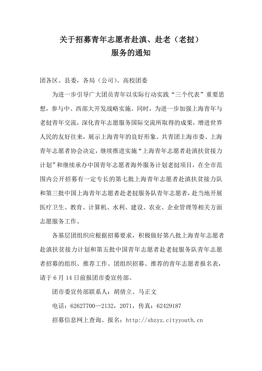 关于招募青年志愿者赴滇、赴老（老挝）_第1页