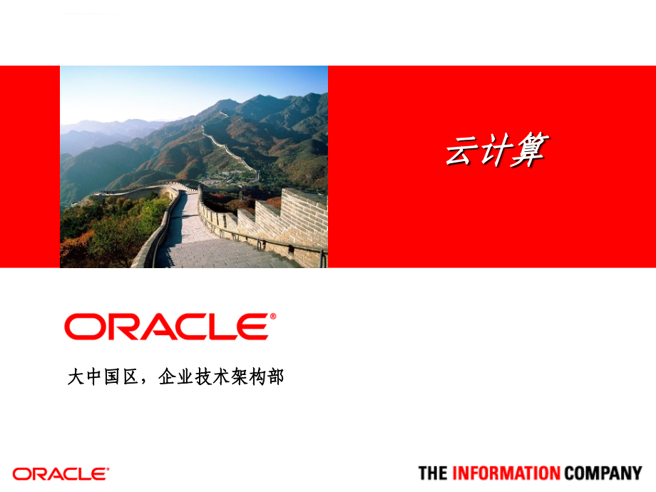 oracle云计算平台ppt课件_第1页