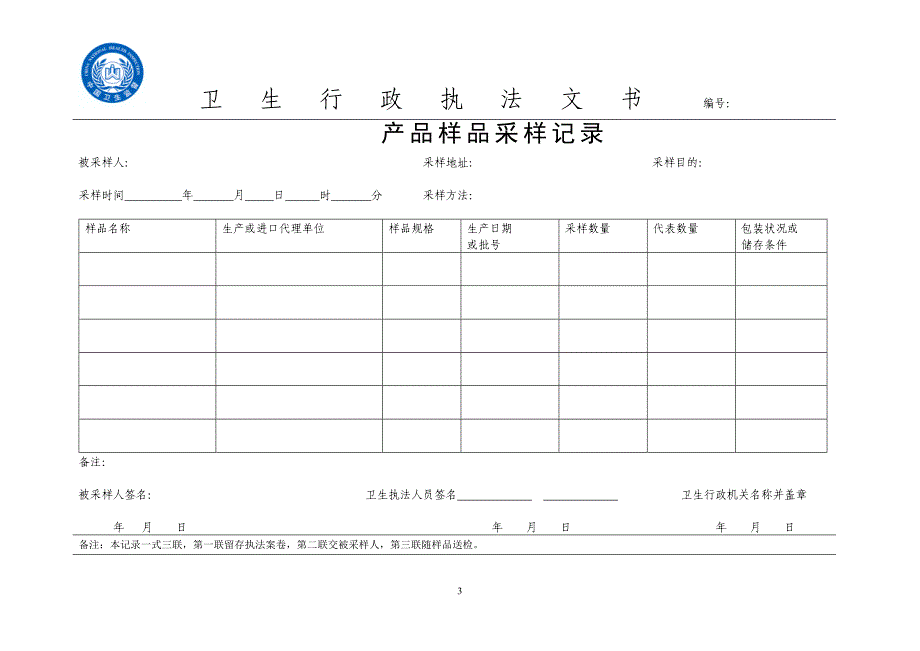 卫生行政执法文书目录_第3页