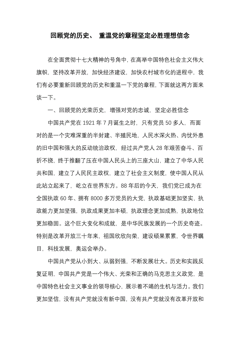 回顾党的历史、重温党的章程坚定必胜理想信念_第1页