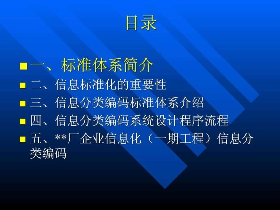 企业信息标准化系统ppt课件_第2页