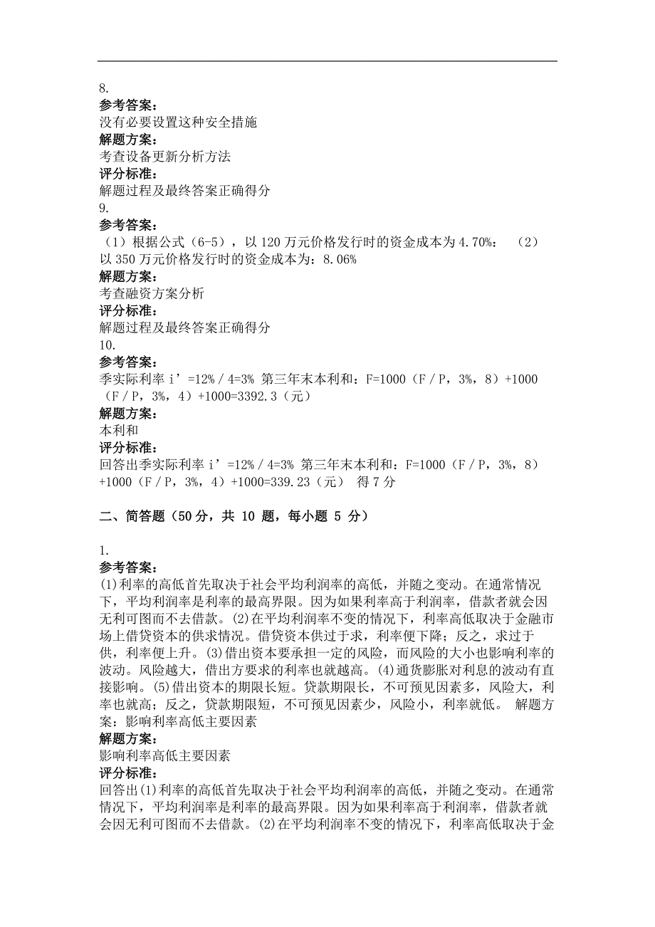 2018年最新版工程经济学第3次作业_第4页