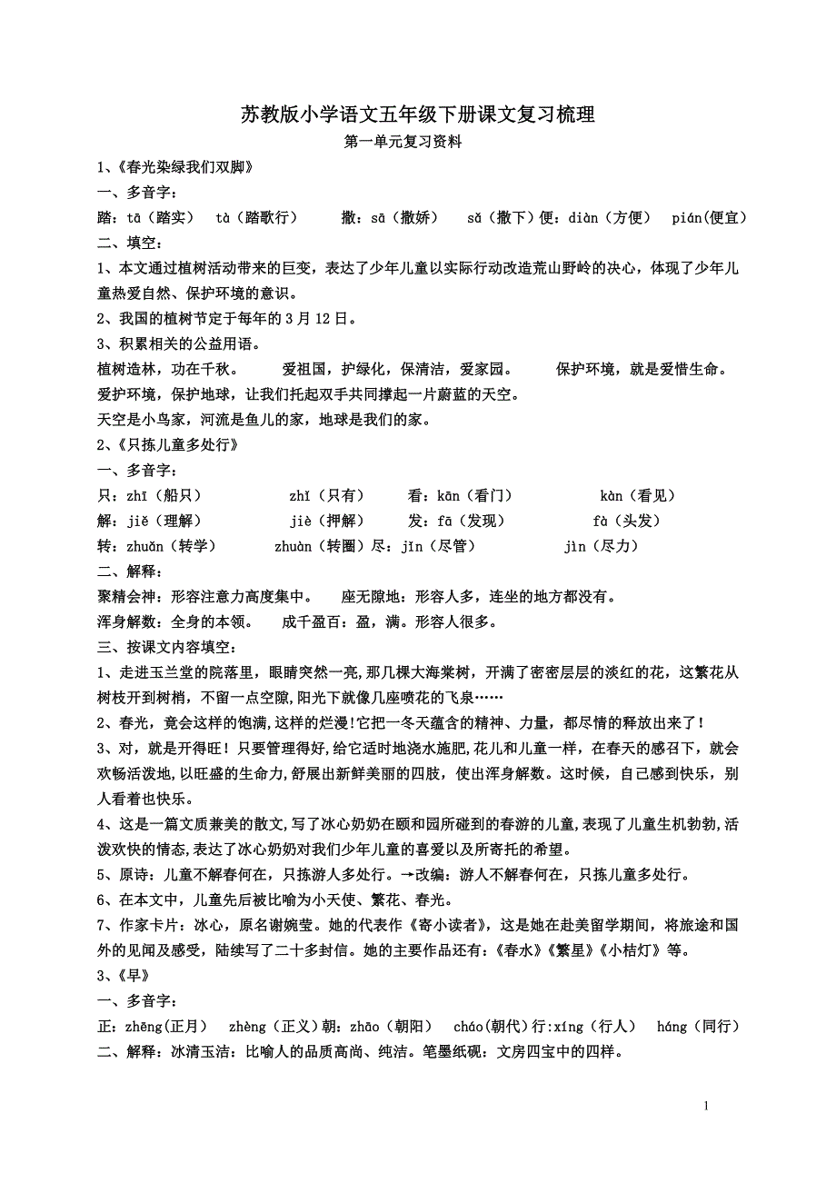 苏教版小学语文五年级下册课文复习梳理_第1页