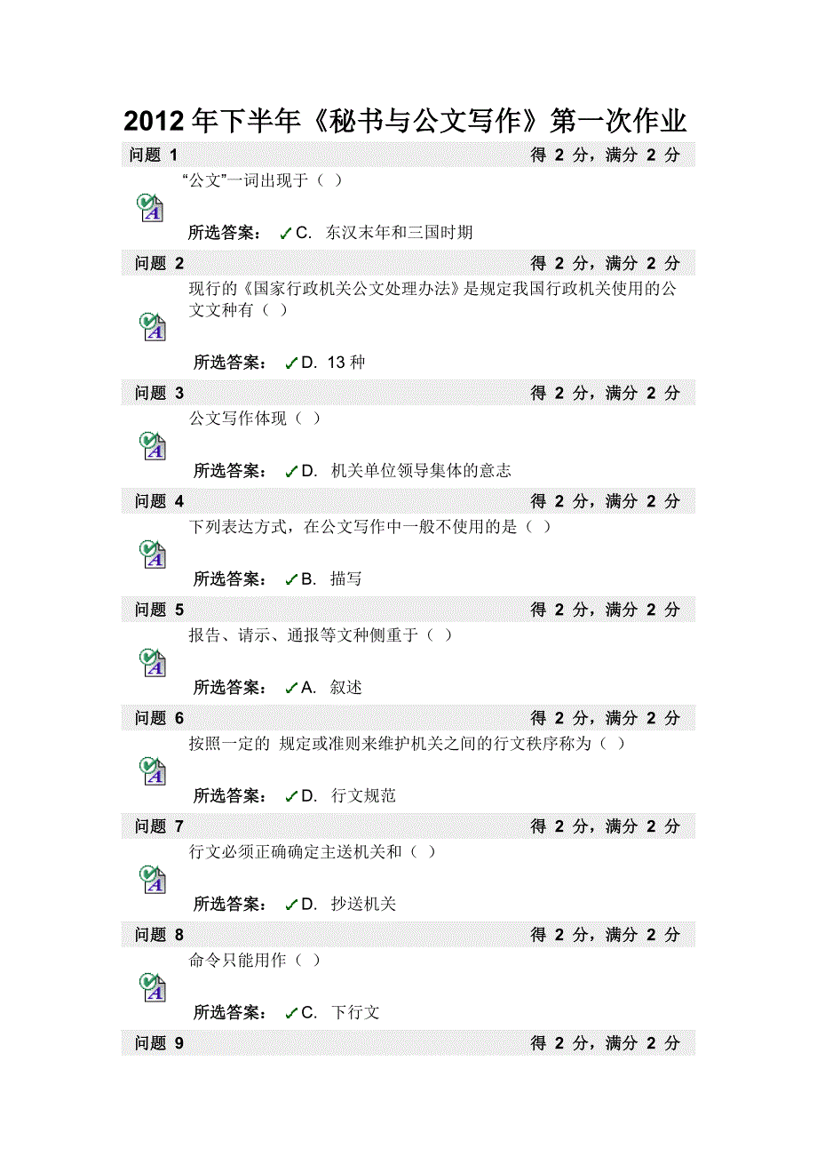 2012年下半年《秘书与公文写作》第一次作业_第1页