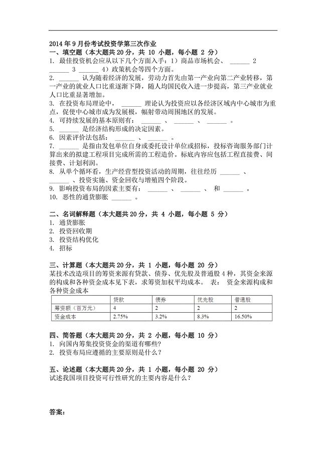 2014年9月投资学第三次作业