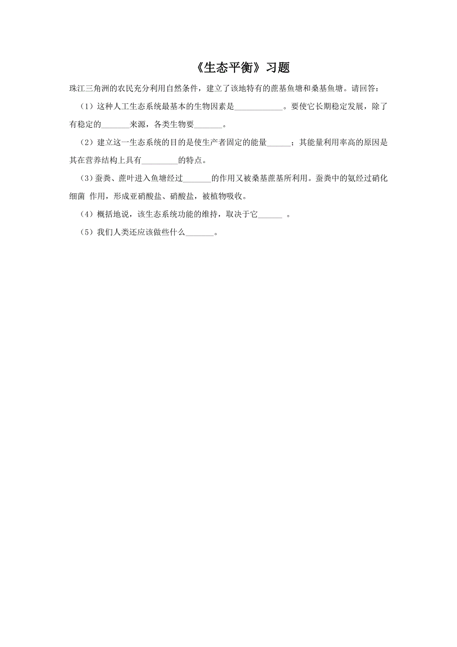 六年级下科学一课一练《4.生态平衡》习题2苏教版（三起）_第1页