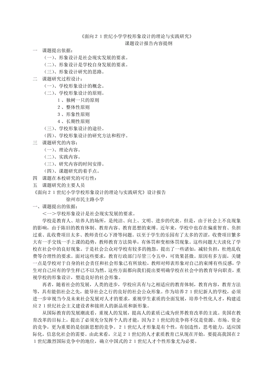 《面向21世纪小学学校形象设计的理论与实践研究》_第1页