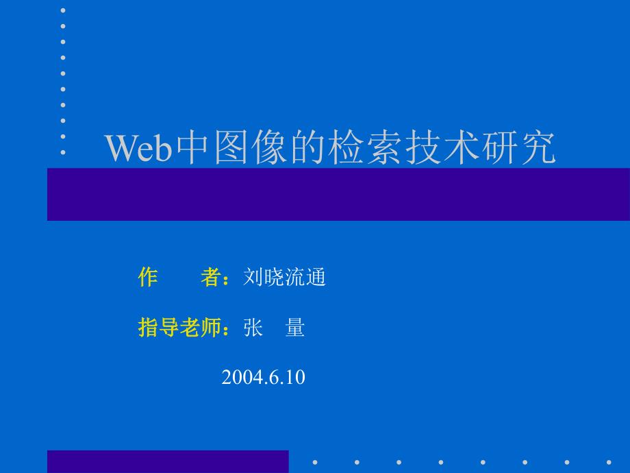 Web中图像的检索技术研究_第1页