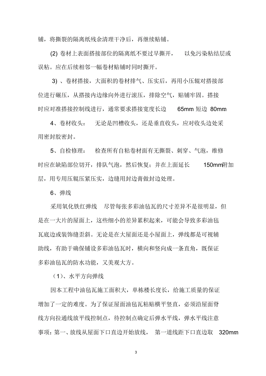 油毡瓦施工方案_第3页