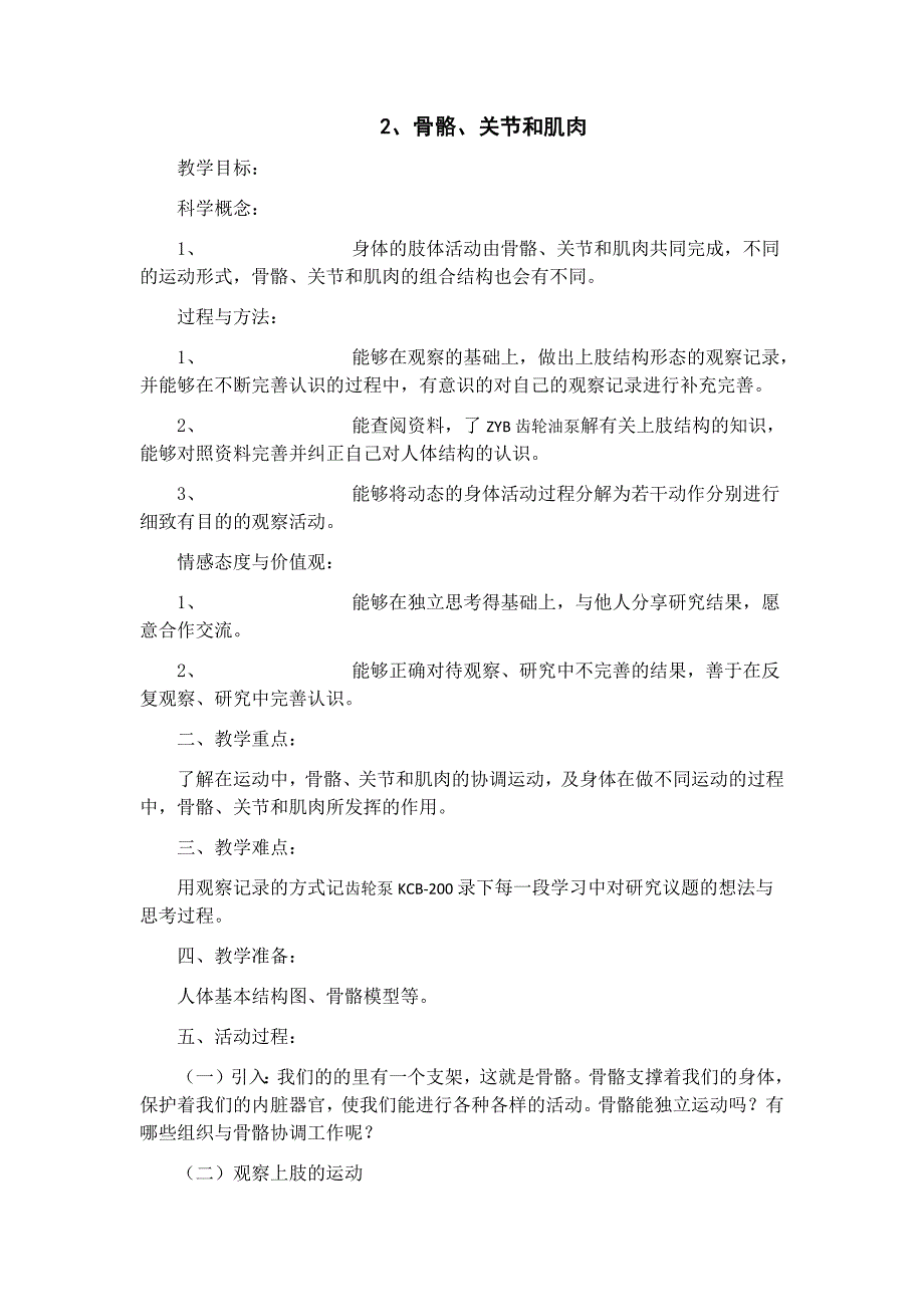 四年级上科学教案4-2骨骼、关节和肌肉x教科版（三起）_第1页