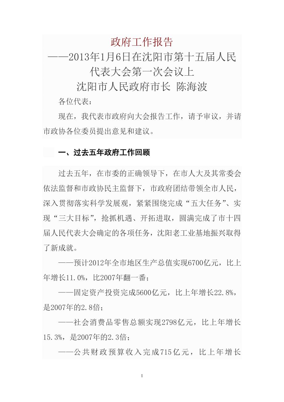 2013年沈阳市政府工作报告_第1页