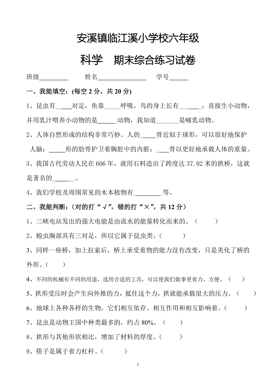 安溪镇临江溪小学校六年级期末测试卷一_第1页