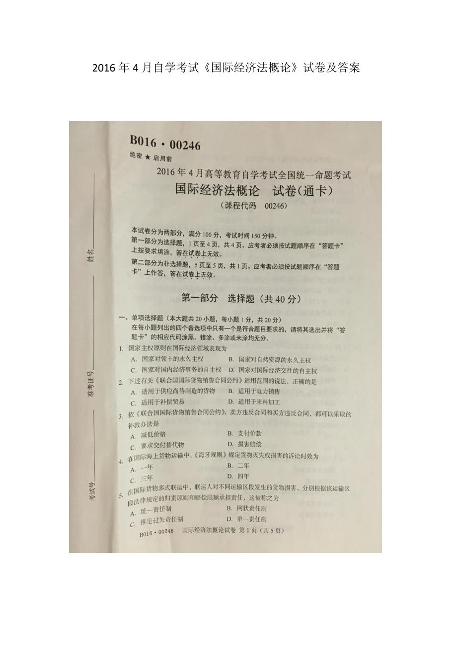 2016年4月自学考试《国际经济法概论》试卷及答案_第1页