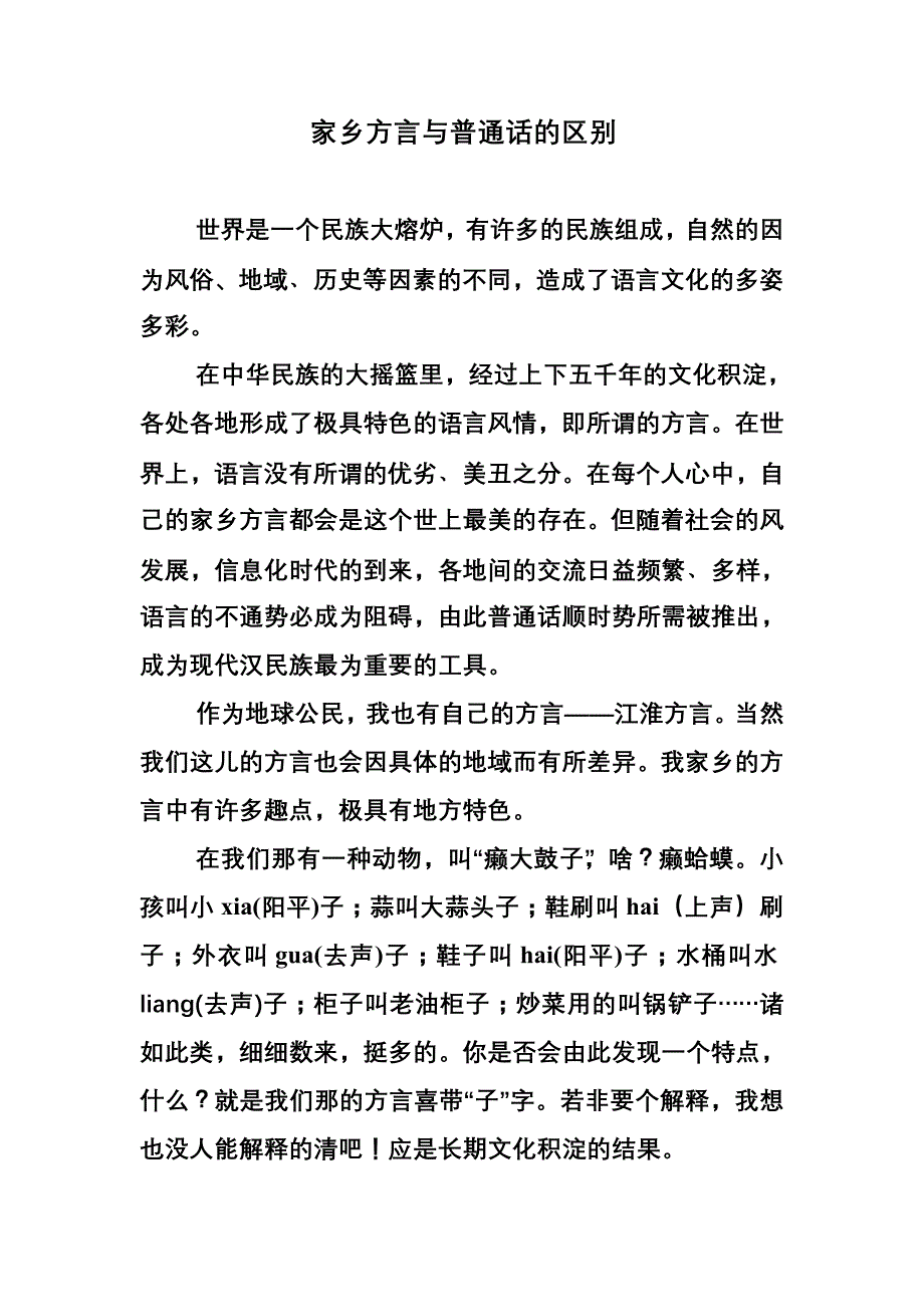 家乡方言与普通话的区别_第1页