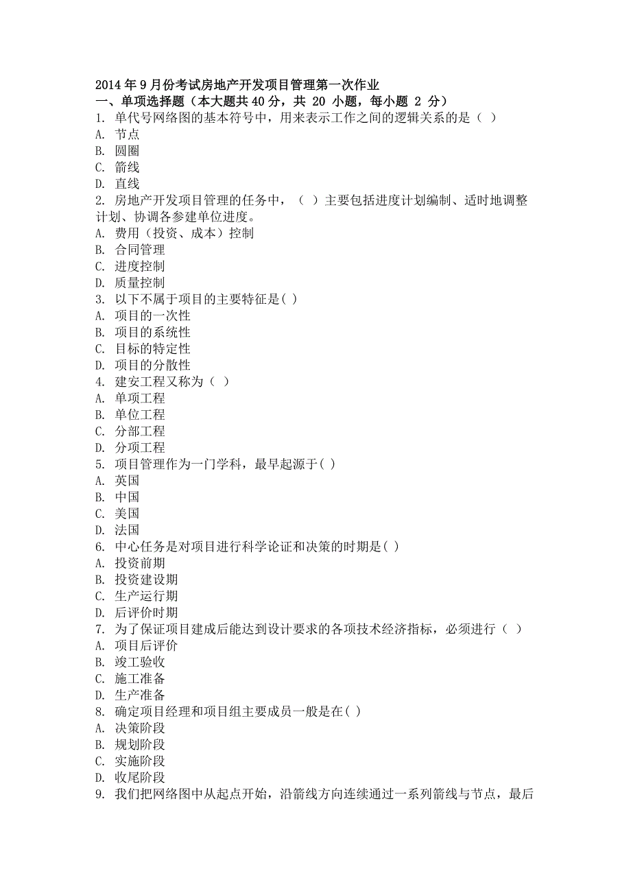 2014年9月房地产开发项目管理第一次作业_第1页