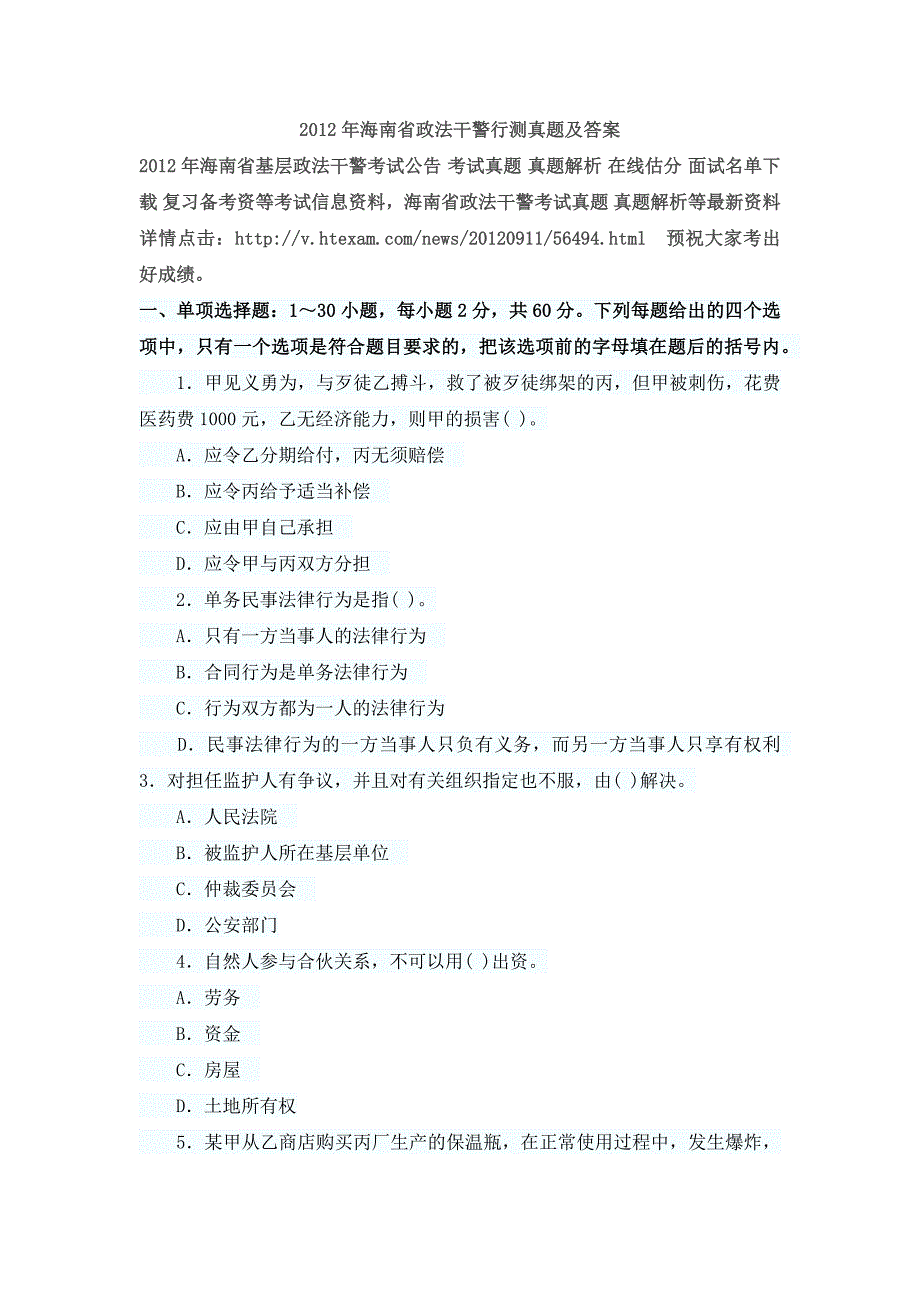 2012年海南省政法干警行测真题及答案_第1页