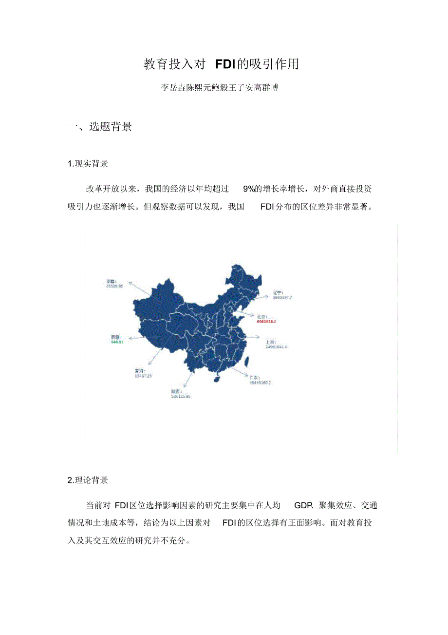 教育投入对FDI的吸引作用提纲_第1页