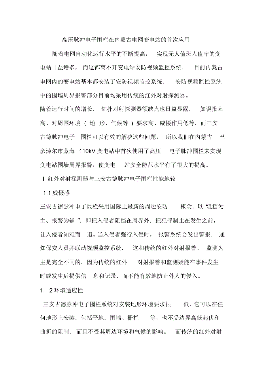 高压脉冲电子在变电站的应用_第1页