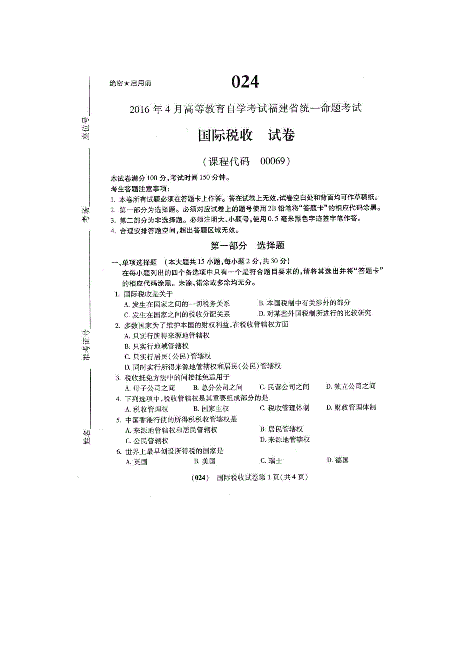 2016年4月自学考试国际税收00069试卷及答案解释完整版_第1页