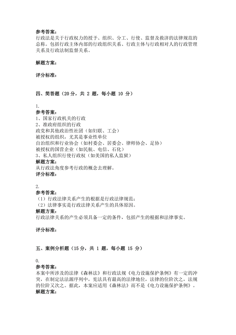 2015年行政法和行政诉讼法(第一次)作业_第4页