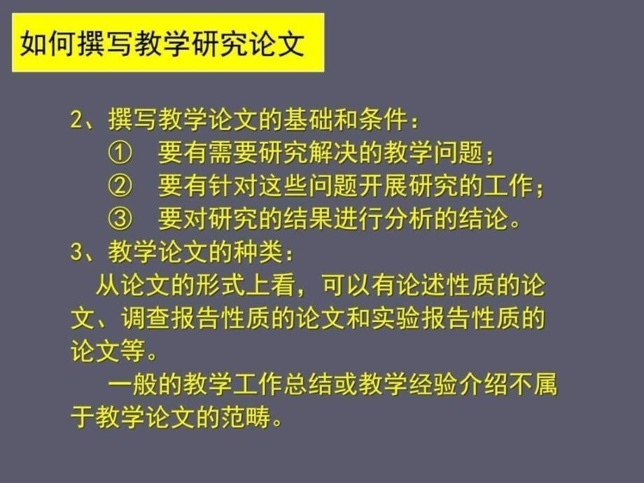 如何撰写教学研究论文ppt课件_第5页