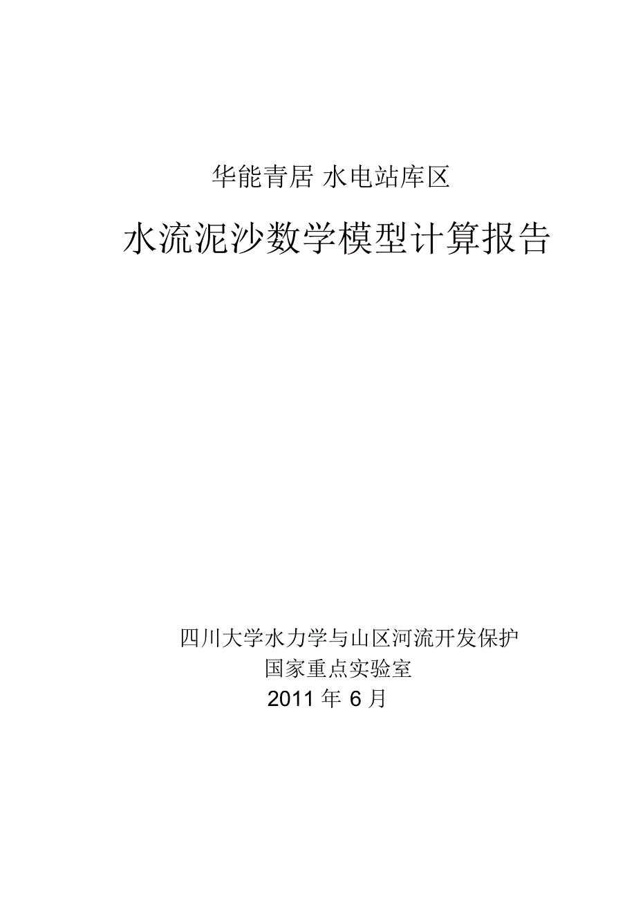 青居电站水库泥沙数学模型计算报告_第1页