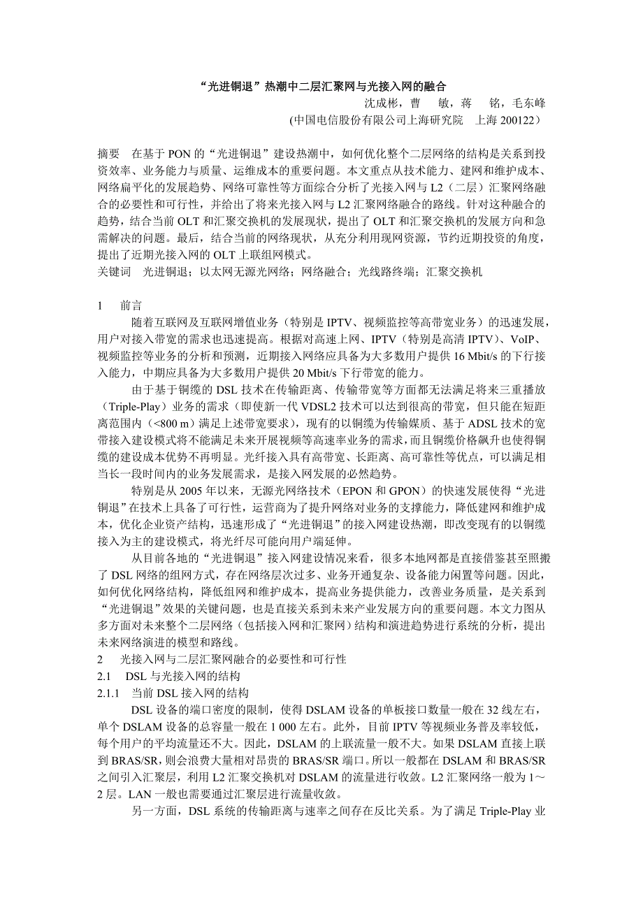 “光进铜退”热潮中二层汇聚网与光接入网的融合_第1页