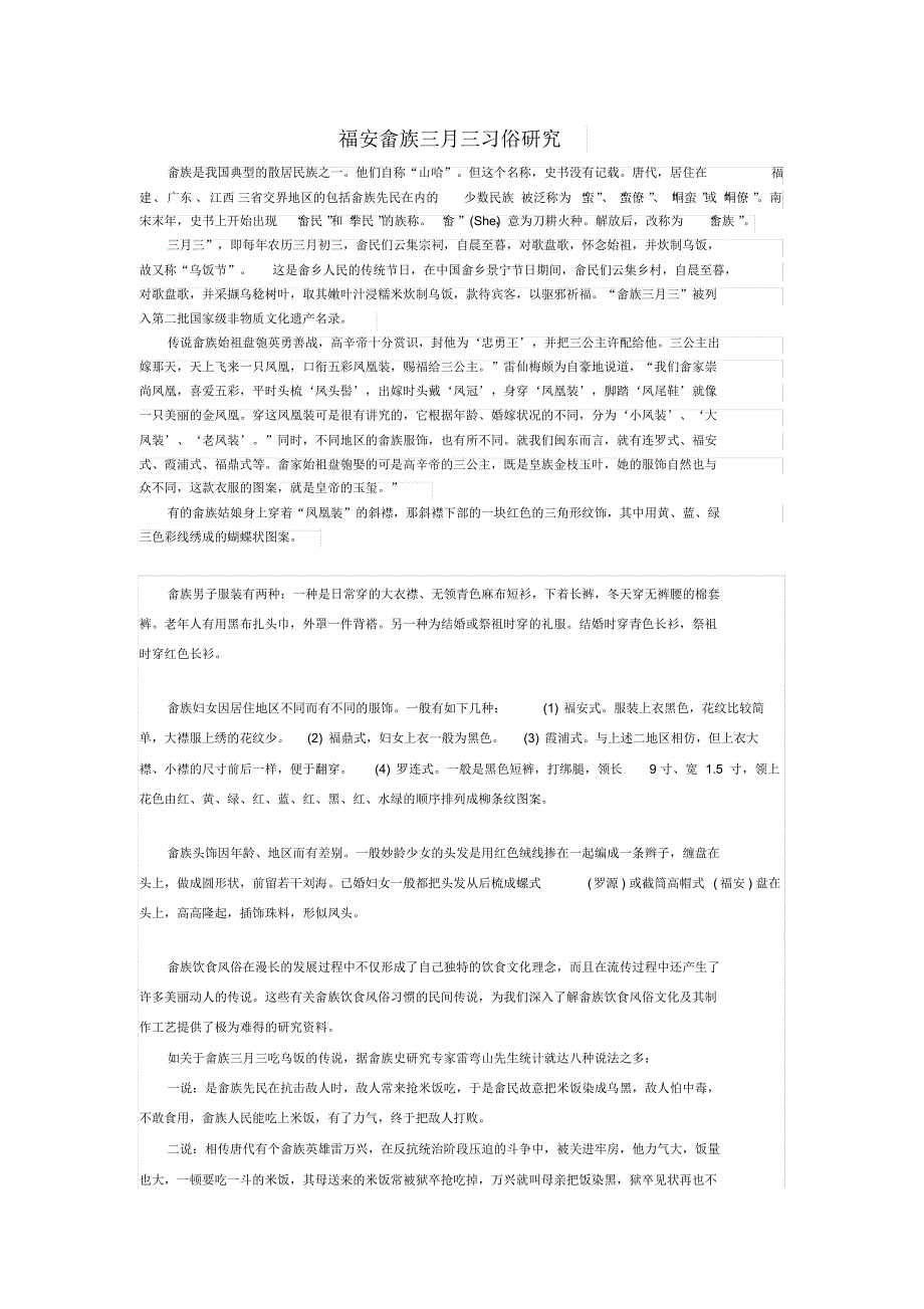 福安畲族三月三习俗研究_第1页