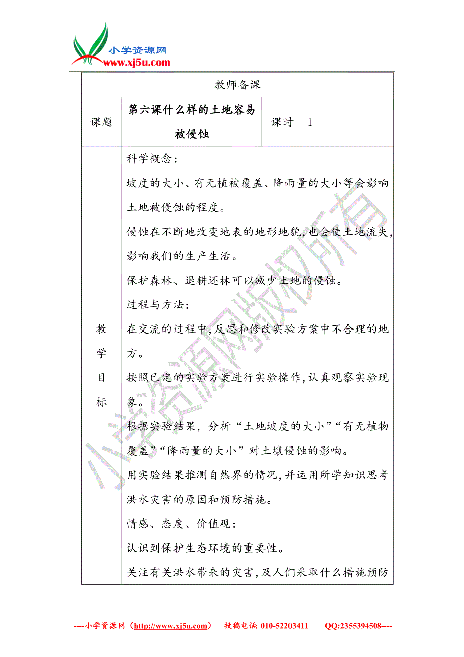 2017秋【教科版】五年级科学上册3.6探索土地被侵蚀的因素教案【四】_第1页