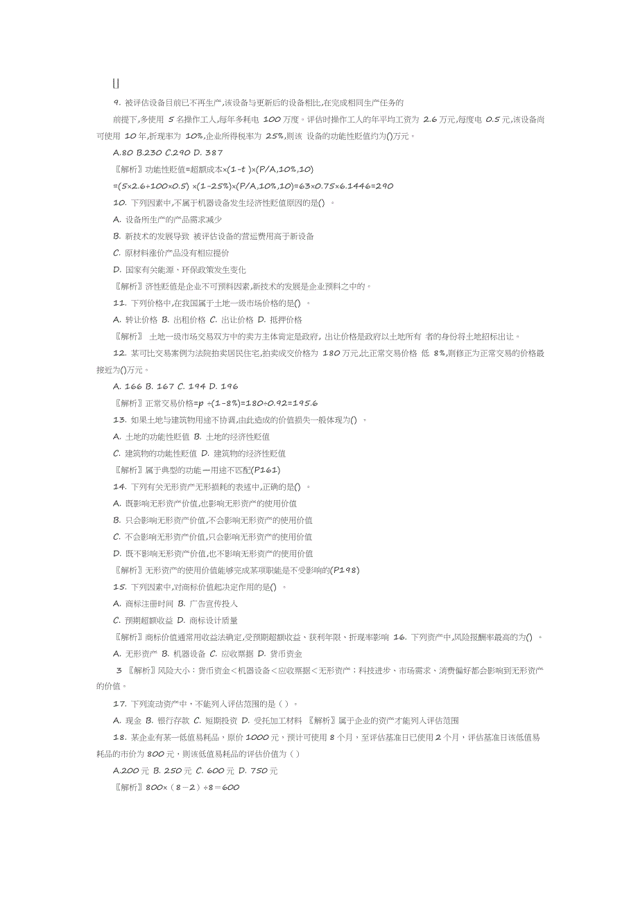 2016年10月资产评估00158真题及答案解析_第2页