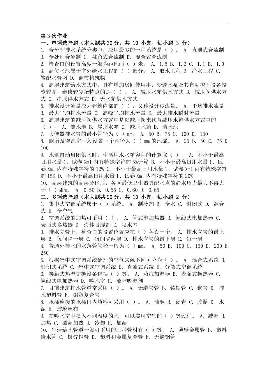 2015年建筑设备安装(第三次)作业_第1页