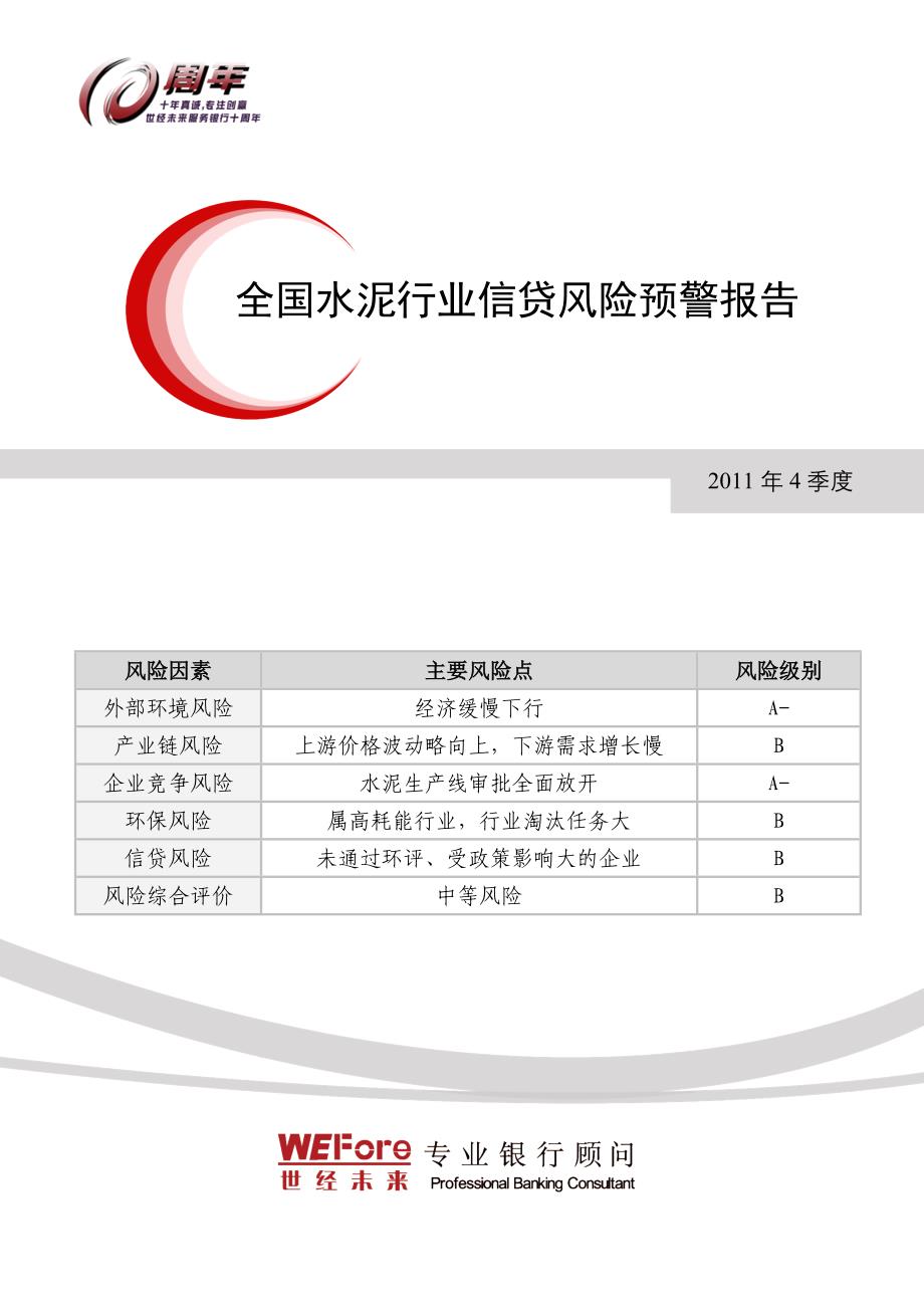 2011年4季度全国水泥行业信贷风险预警报告_第1页