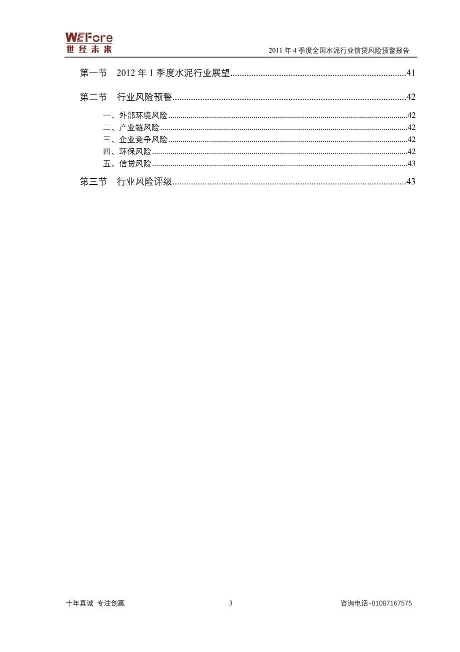 2011年4季度全国水泥行业信贷风险预警报告_第5页