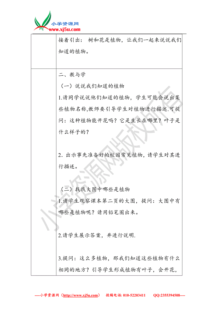 2017秋【教科版】一年级科学上册1.1我们知道的植物【二】_第2页