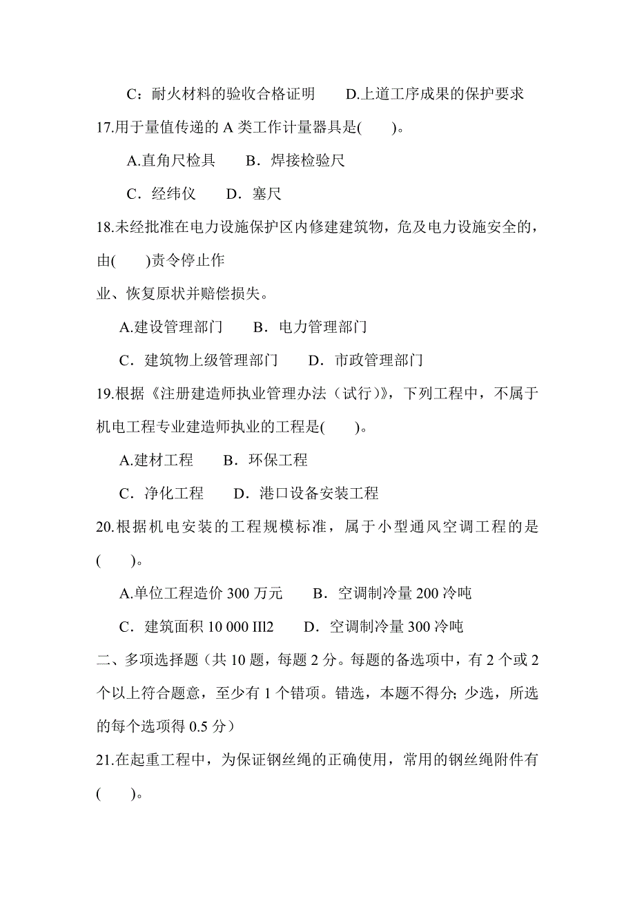 2011年二级建造师机电实务真题_第4页