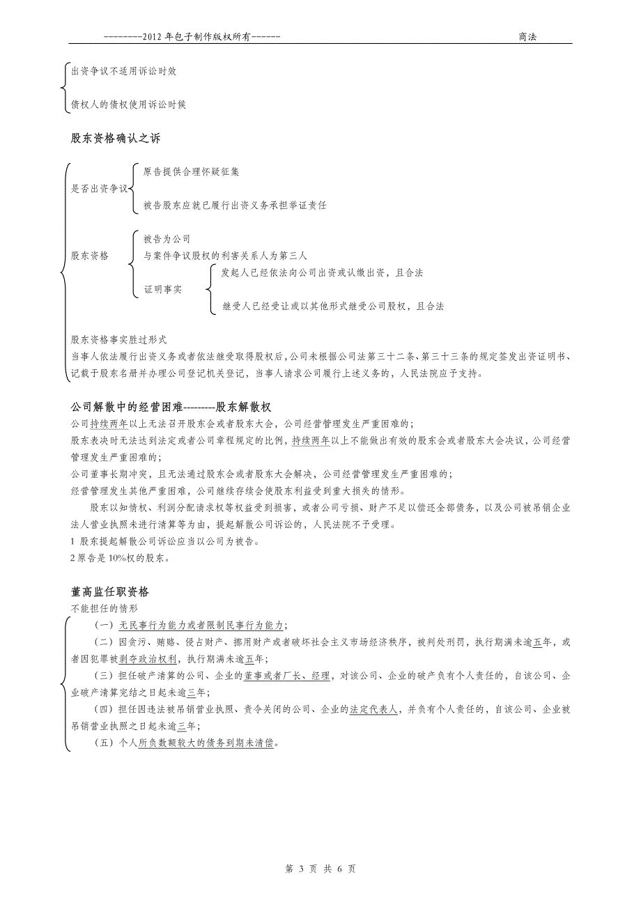 2012商法知识表格体系(6)--补充整理篇_第3页