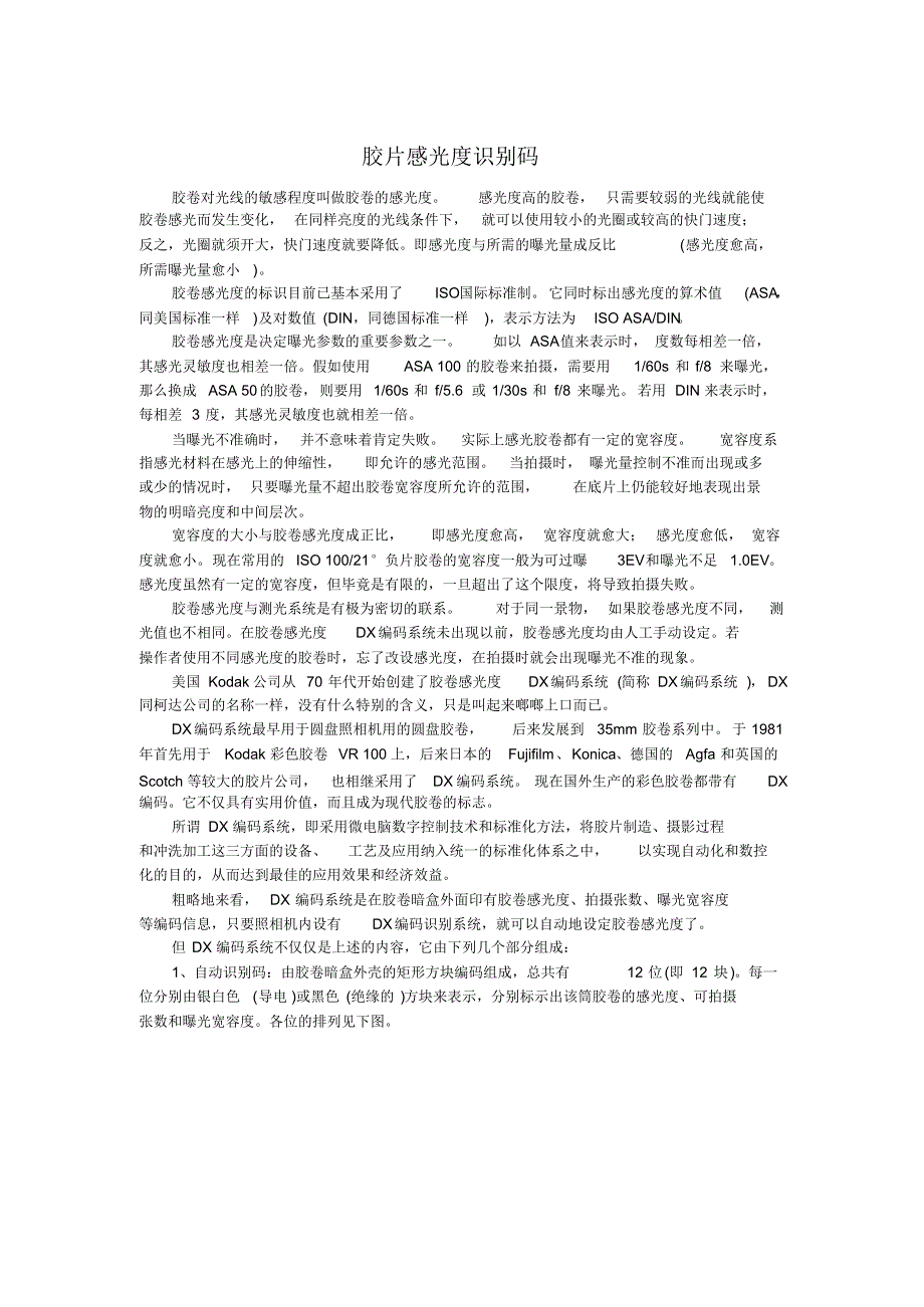 胶卷DX识别码,包含感光度等信息_第1页