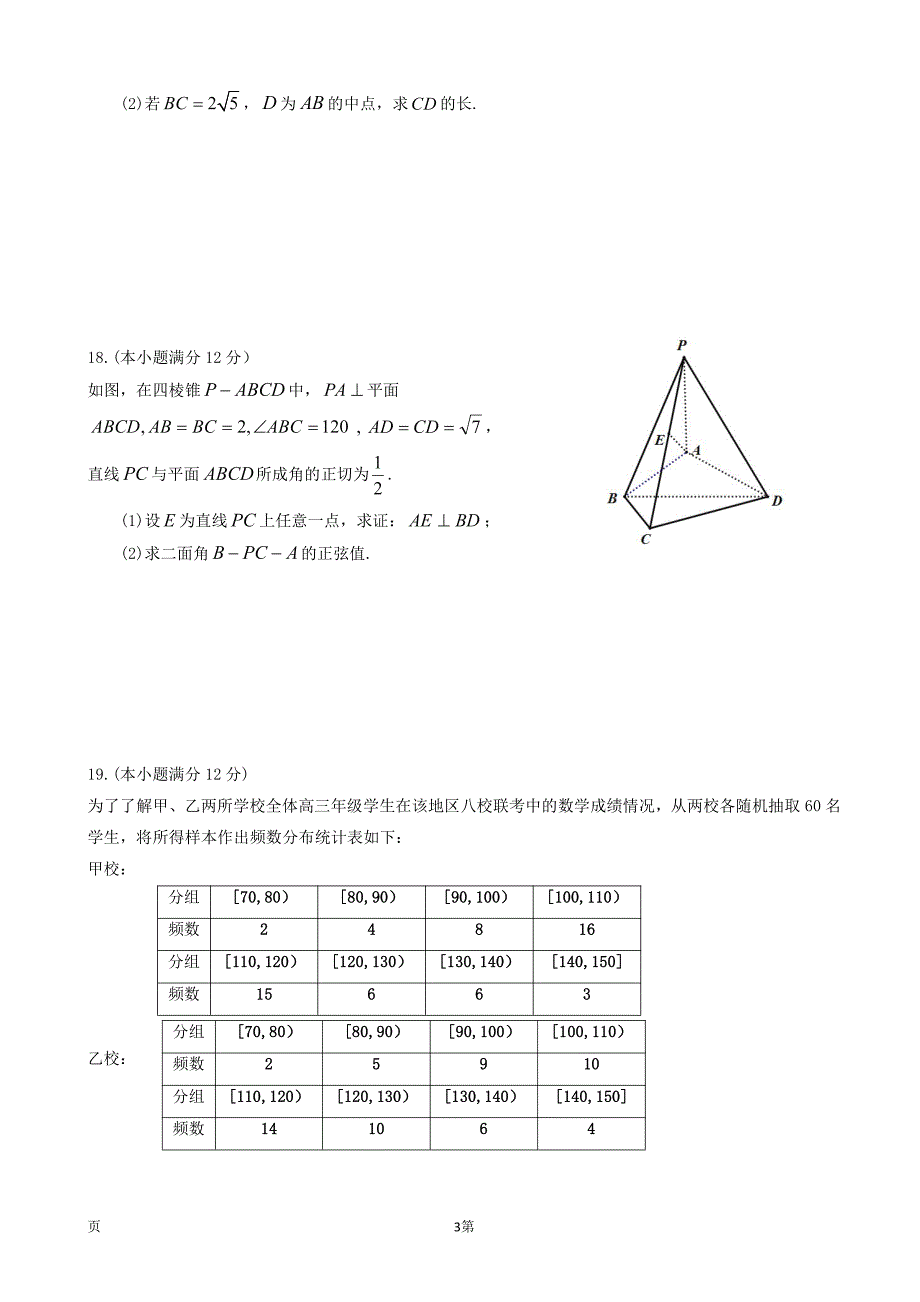 福建省2018届高三下学期期中考试数学（理）试题pdf版含答案_第3页