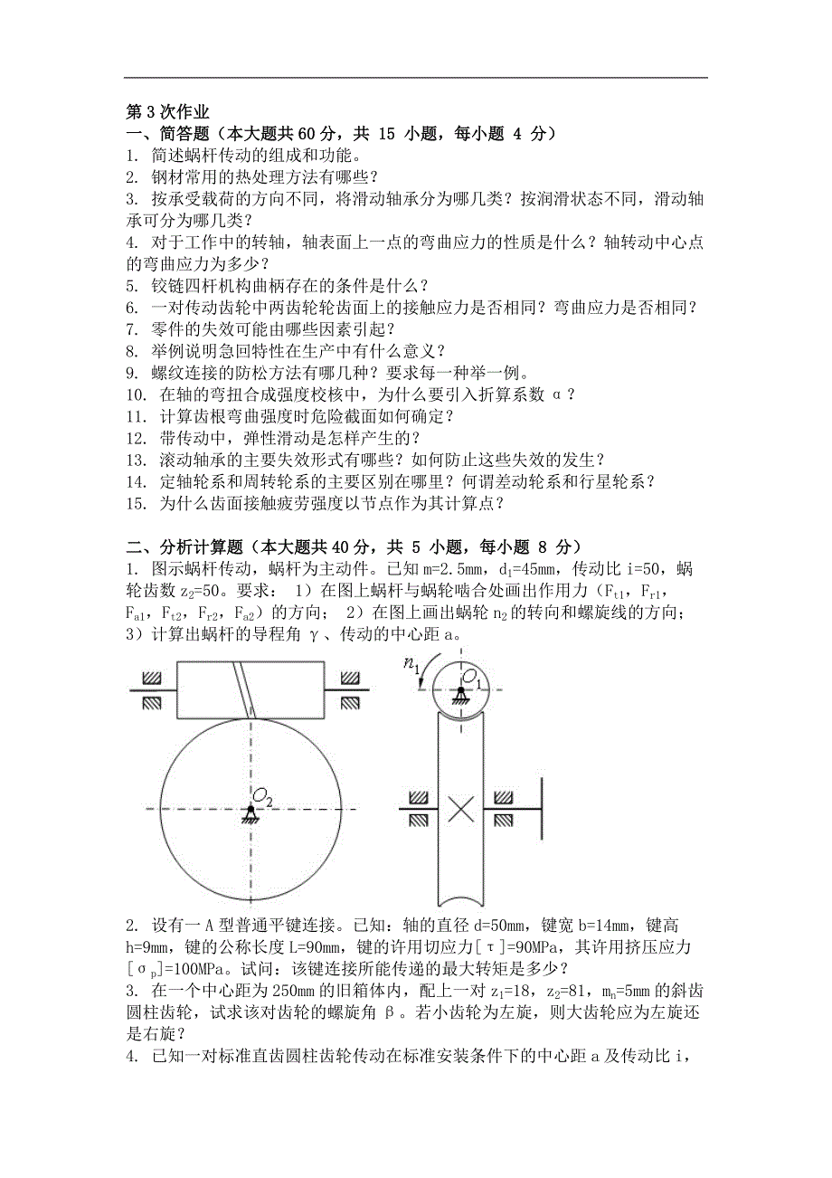 2015年机械设计基础(第三次)作业_第1页