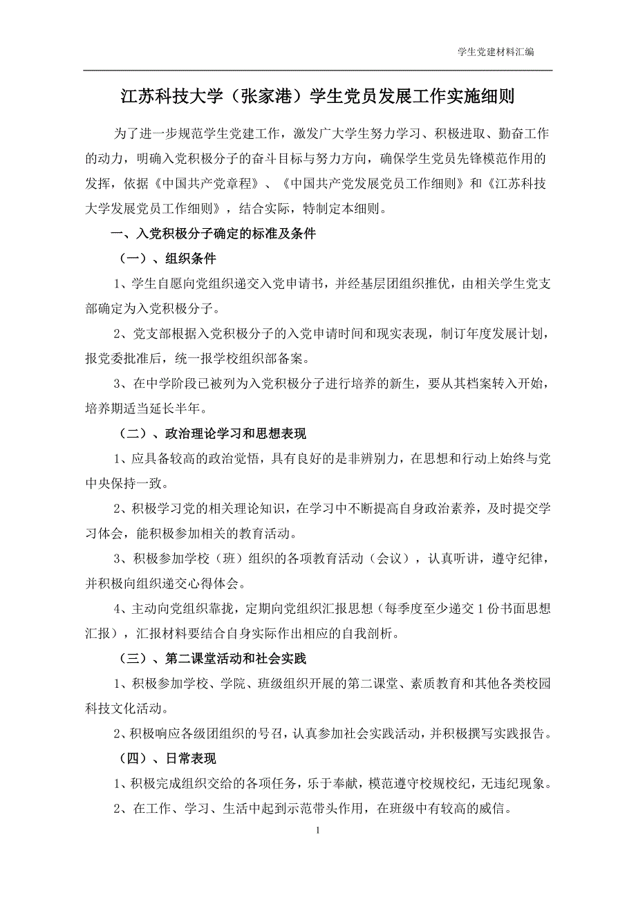江苏科技大学（张家港）学生党员发展工作实施细则_第1页