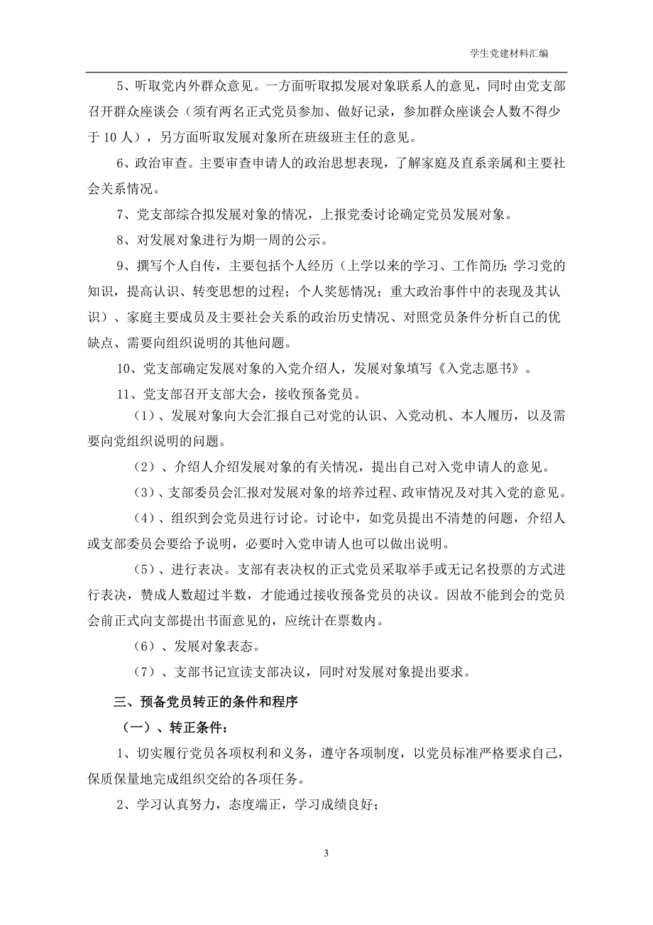 江苏科技大学（张家港）学生党员发展工作实施细则_第3页