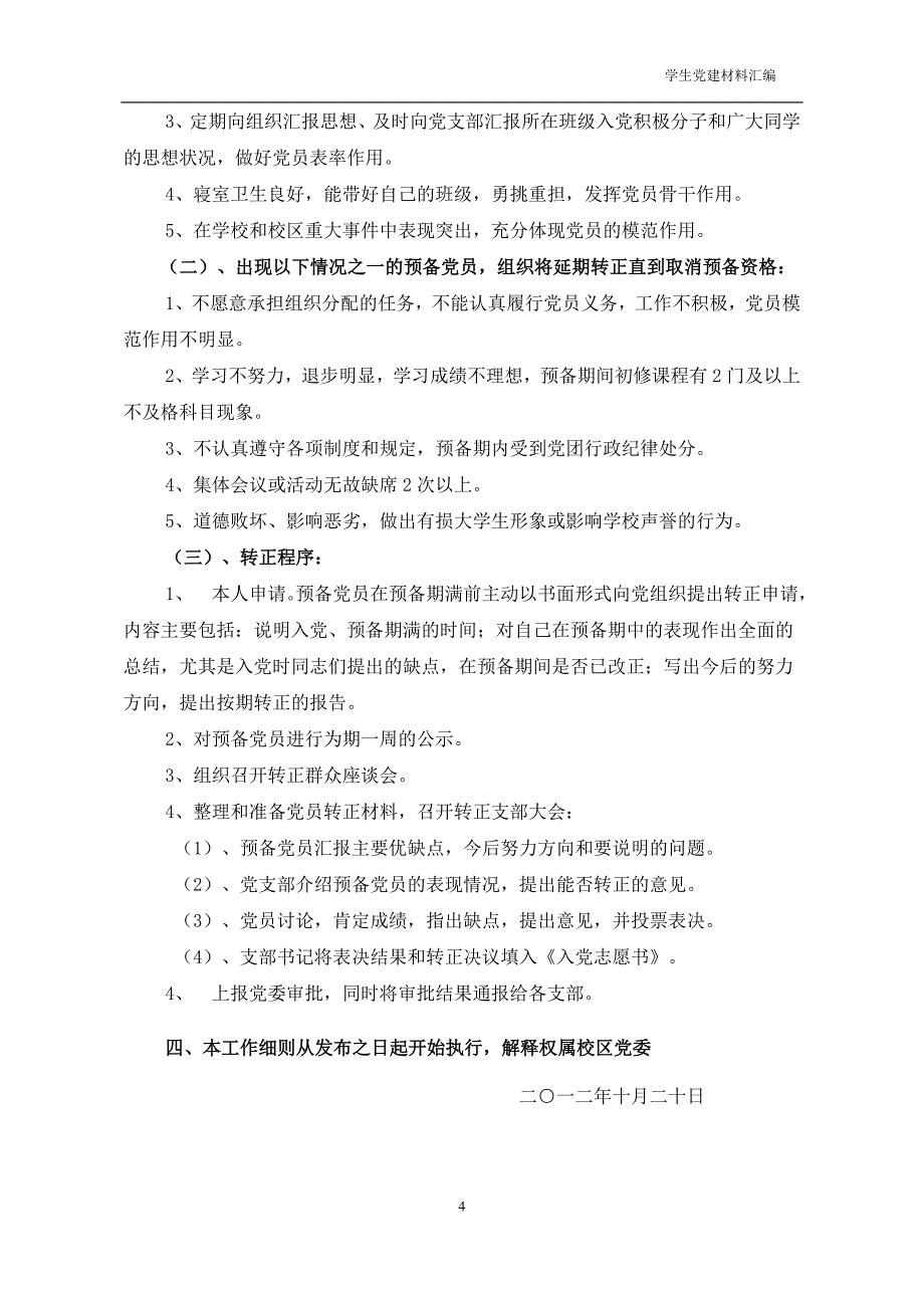 江苏科技大学（张家港）学生党员发展工作实施细则_第4页