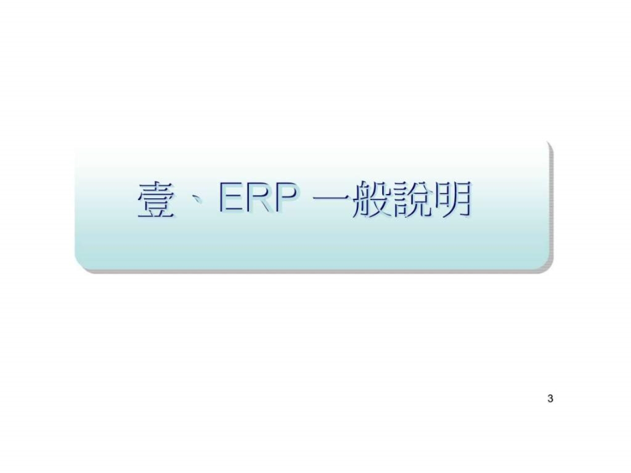 企业资源规划_2ppt课件_第3页