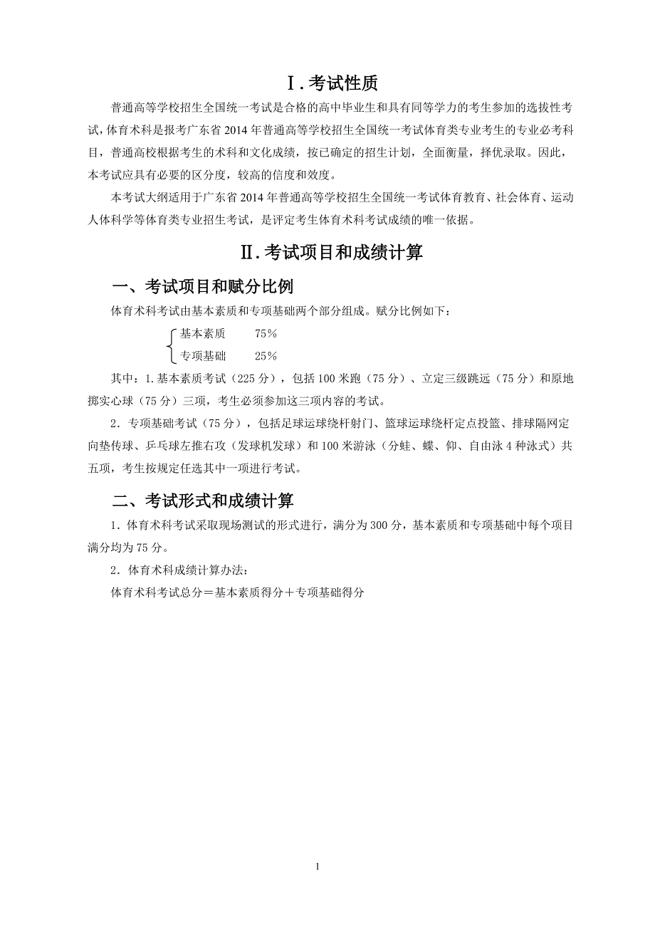 广东省2014年普通高等学校招生全国统一考试体育术科考试大纲_第3页