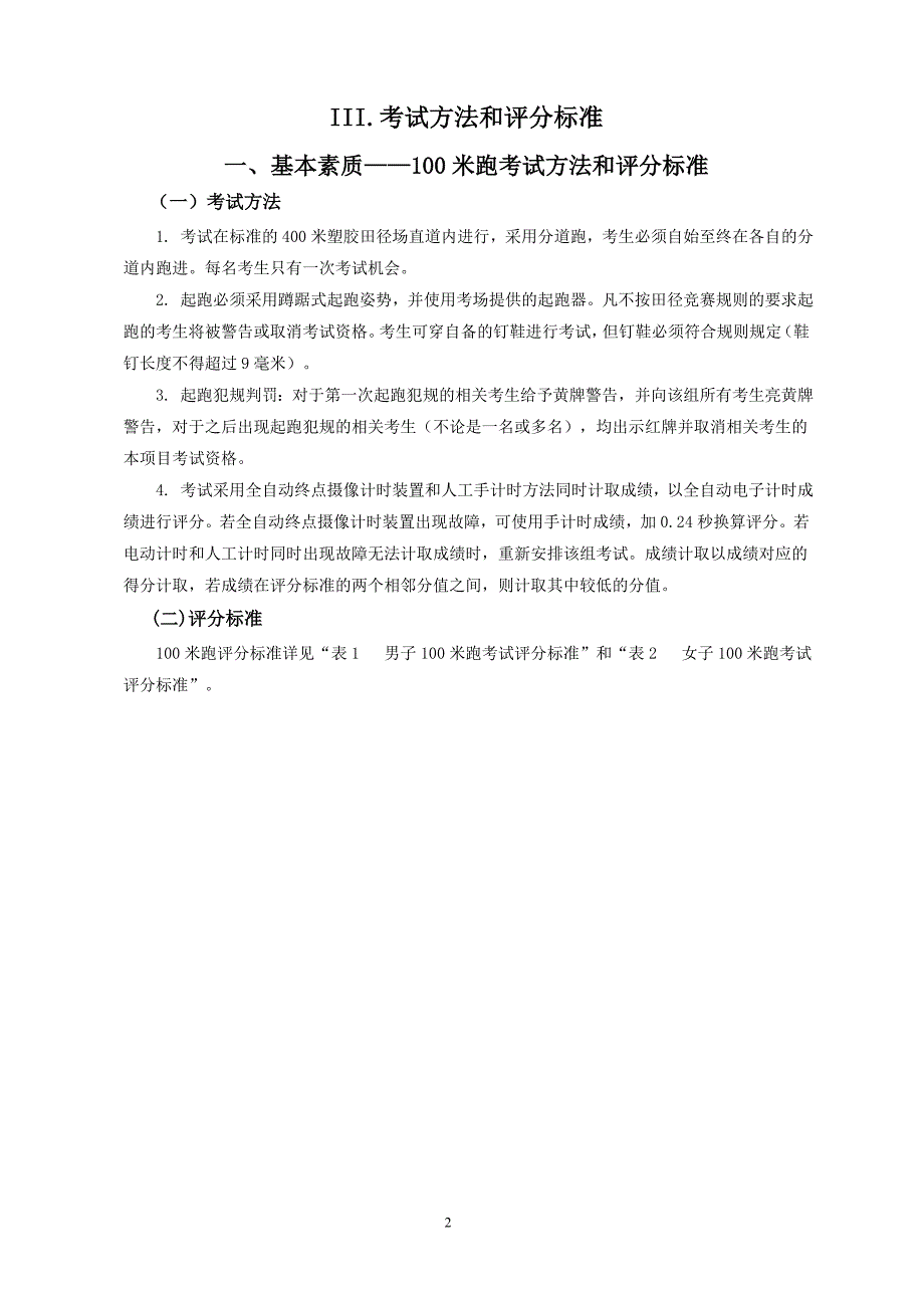 广东省2014年普通高等学校招生全国统一考试体育术科考试大纲_第4页