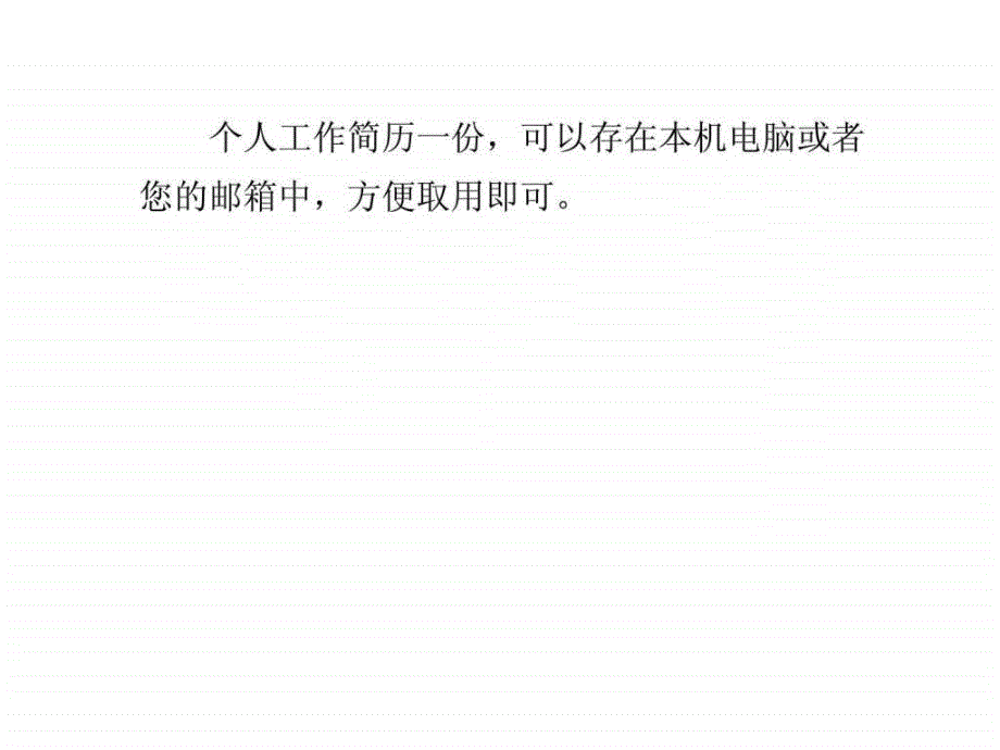 怎样通过网络投简历快速找到工作ppt课件_第4页