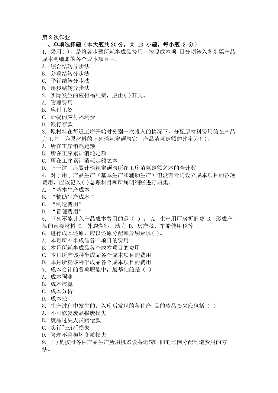 2017年成本会计第二次作业_第1页