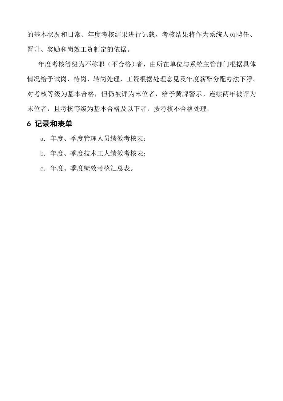 中小企业员工绩效评价管理细则_第4页