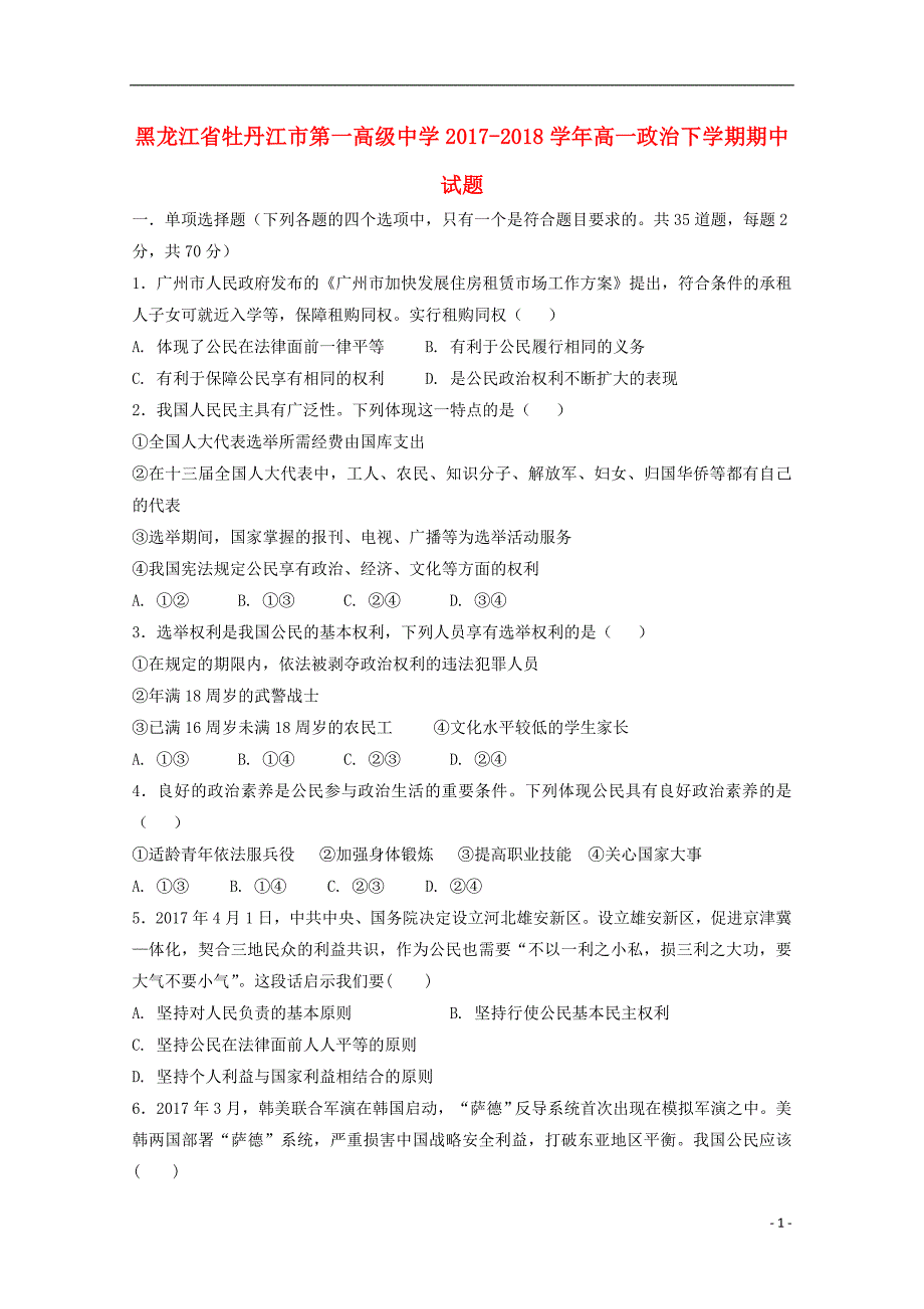 黑龙江省2017-2018学年高一政治下学期期中试题_第1页